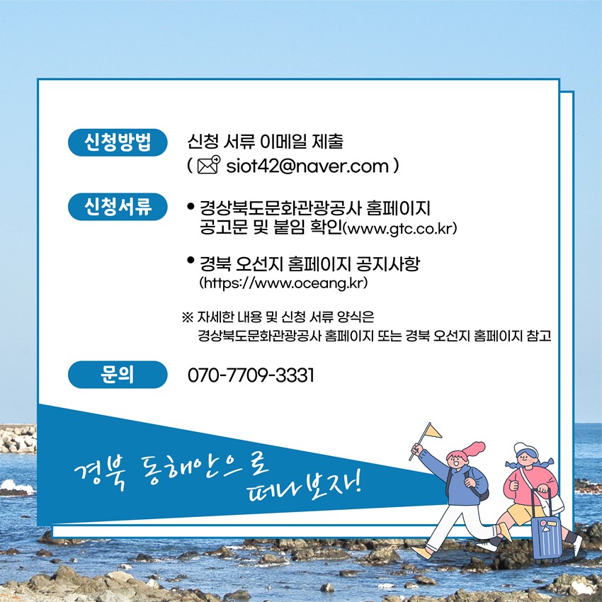 4.[알림] 경북 동해안 5개 시군 일주일 살기 참가자 모집